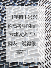 宇树王兴兴给高考生的报考建议火了！网友：说得很实在
