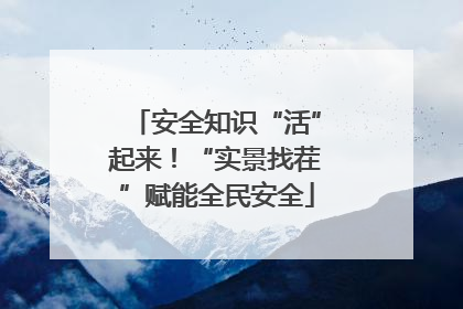 安全知识“活”起来！“实景找茬”赋能全民安全