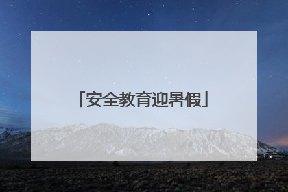 安全教育迎暑假