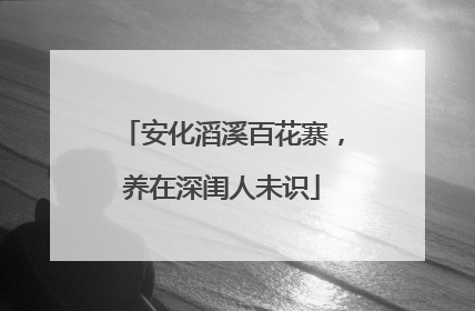 安化滔溪百花寨，养在深闺人未识