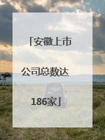 安徽上市公司总数达186家