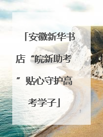 安徽新华书店“皖新助考”贴心守护高考学子