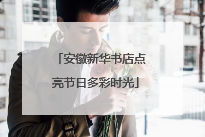 安徽新华书店点亮节日多彩时光