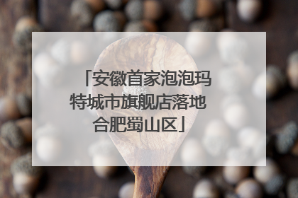 安徽首家泡泡玛特城市旗舰店落地合肥蜀山区