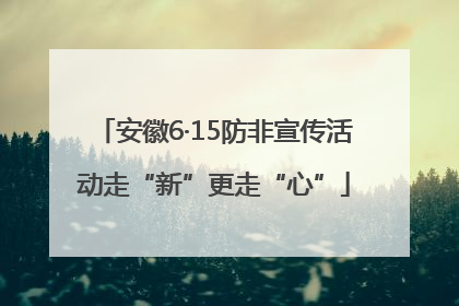 安徽6·15防非宣传活动走“新”更走“心”