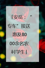 安岳：“专车”接送 惠及8000余名农村学生