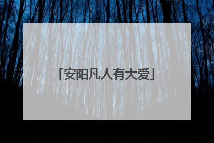 安阳凡人有大爱