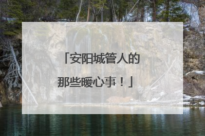 安阳城管人的那些暖心事！
