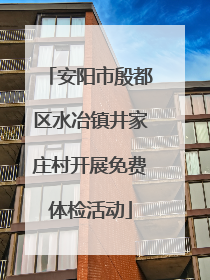 安阳市殷都区水冶镇井家庄村开展免费体检活动
