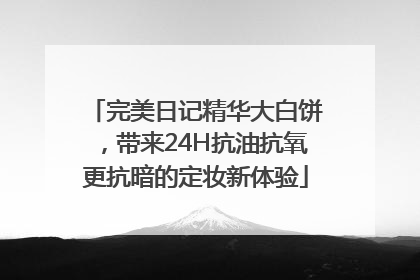完美日记精华大白饼，带来24H抗油抗氧更抗暗的定妆新体验