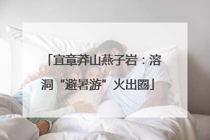 宜章莽山燕子岩：溶洞“避暑游”火出圈