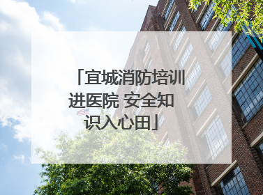 宜城消防培训进医院 安全知识入心田