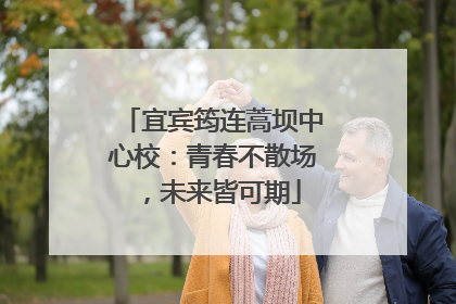宜宾筠连蒿坝中心校：青春不散场，未来皆可期