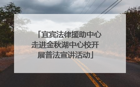 宜宾法律援助中心走进金秋湖中心校开展普法宣讲活动