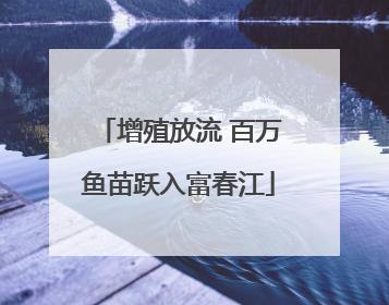增殖放流 百万鱼苗跃入富春江