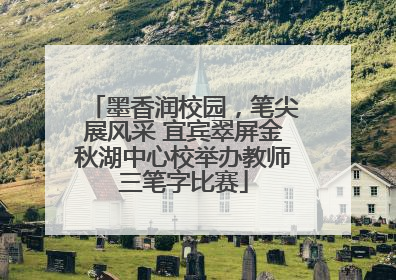 墨香润校园，笔尖展风采 宜宾翠屏金秋湖中心校举办教师三笔字比赛