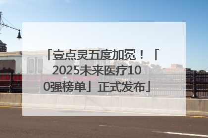 壹点灵五度加冕！「2025未来医疗100强榜单」正式发布
