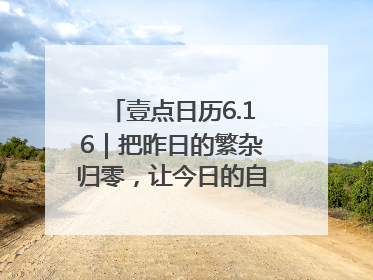 壹点日历6.16｜把昨日的繁杂归零，让今日的自己轻盈启程！