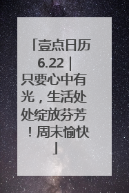 壹点日历6.22｜只要心中有光，生活处处绽放芬芳！周末愉快