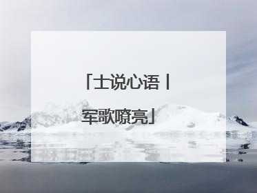 士说心语丨军歌嘹亮