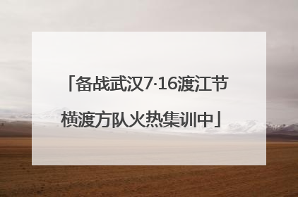 备战武汉7·16渡江节 横渡方队火热集训中