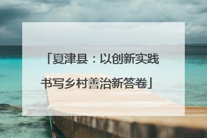 夏津县：以创新实践书写乡村善治新答卷