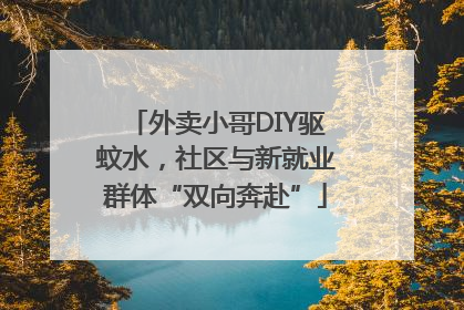 外卖小哥DIY驱蚊水，社区与新就业群体“双向奔赴”