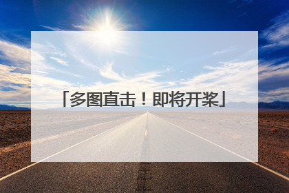 多图直击！即将开桨