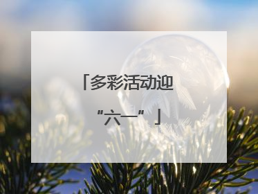 多彩活动迎“六一”