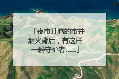夜市升腾的市井烟火背后，有这样一群守护者……