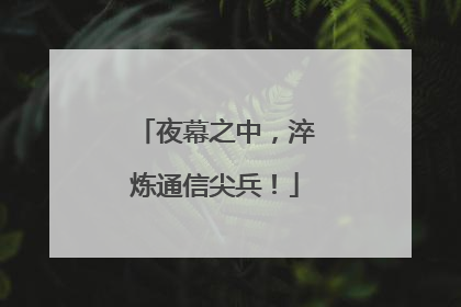夜幕之中，淬炼通信尖兵！