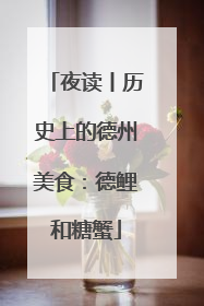 夜读丨历史上的德州美食：德鲤和糖蟹