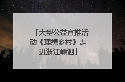 大型公益宣推活动《理想乡村》走进浙江嵊泗
