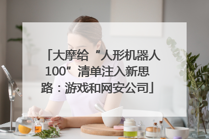 大摩给“人形机器人100”清单注入新思路：游戏和网安公司