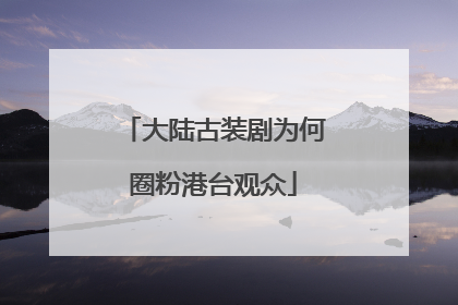 大陆古装剧为何圈粉港台观众