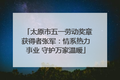 太原市五一劳动奖章获得者张军：情系热力事业 守护万家温暖