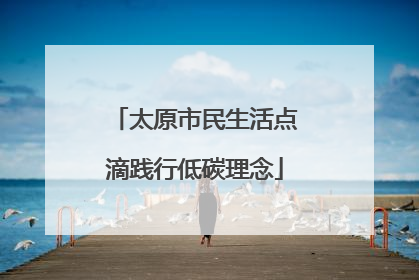 太原市民生活点滴践行低碳理念