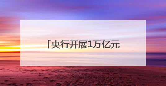 央行开展1万亿元买断式逆回购操作