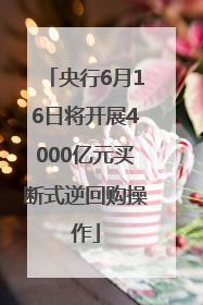 央行6月16日将开展4000亿元买断式逆回购操作