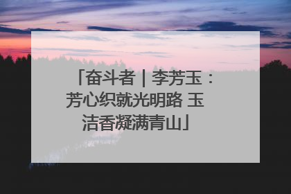 奋斗者｜李芳玉：芳心织就光明路 玉洁香凝满青山