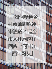 如何畅通乡村教师职称评审通道？瑞金市人社局这样回应“问计江西”网友