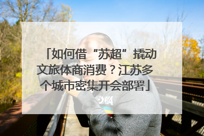 如何借“苏超”撬动文旅体商消费？江苏多个城市密集开会部署