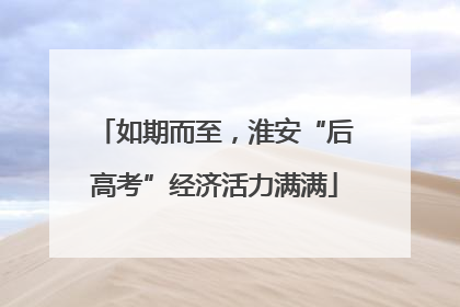 如期而至，淮安“后高考”经济活力满满