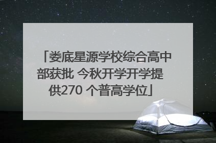 娄底星源学校综合高中部获批 今秋开学开学提供270 个普高学位