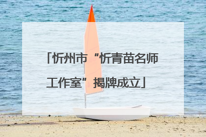 忻州市“忻青苗名师工作室”揭牌成立