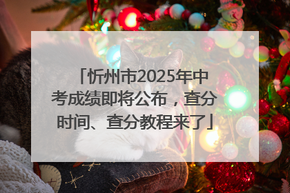 忻州市2025年中考成绩即将公布，查分时间、查分教程来了