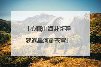 心藏山海赴新程 梦逐星河耀苍穹