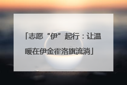 志愿“伊”起行：让温暖在伊金霍洛旗流淌