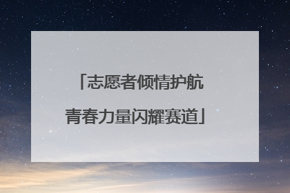 志愿者倾情护航 青春力量闪耀赛道