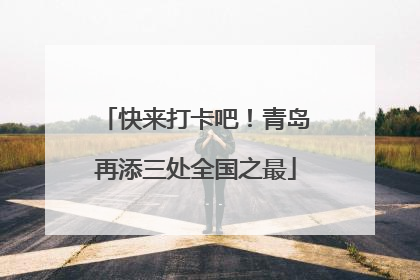 快来打卡吧！青岛再添三处全国之最